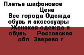 Платье шифоновое TO BE bride yf 44-46 › Цена ­ 1 300 - Все города Одежда, обувь и аксессуары » Женская одежда и обувь   . Ростовская обл.,Зверево г.